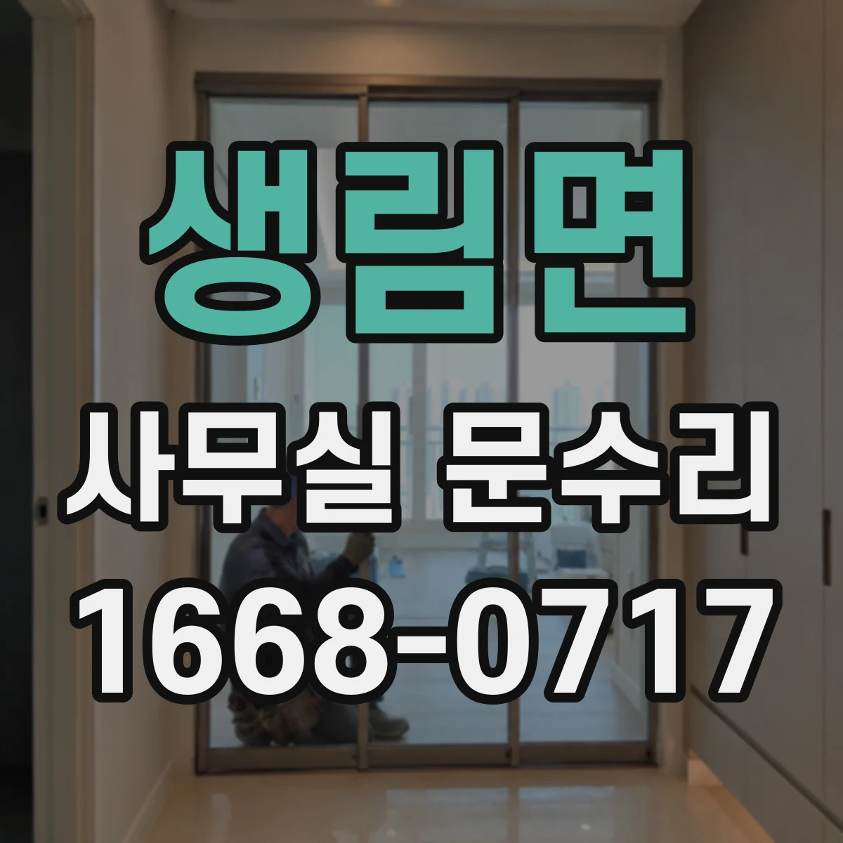 생림면 사무실 문수리