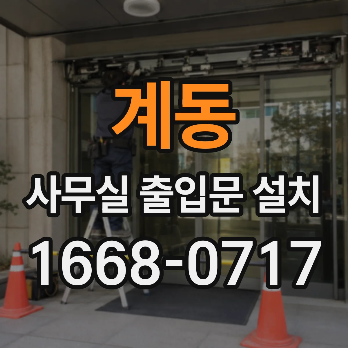 계동 사무실 출입문 설치