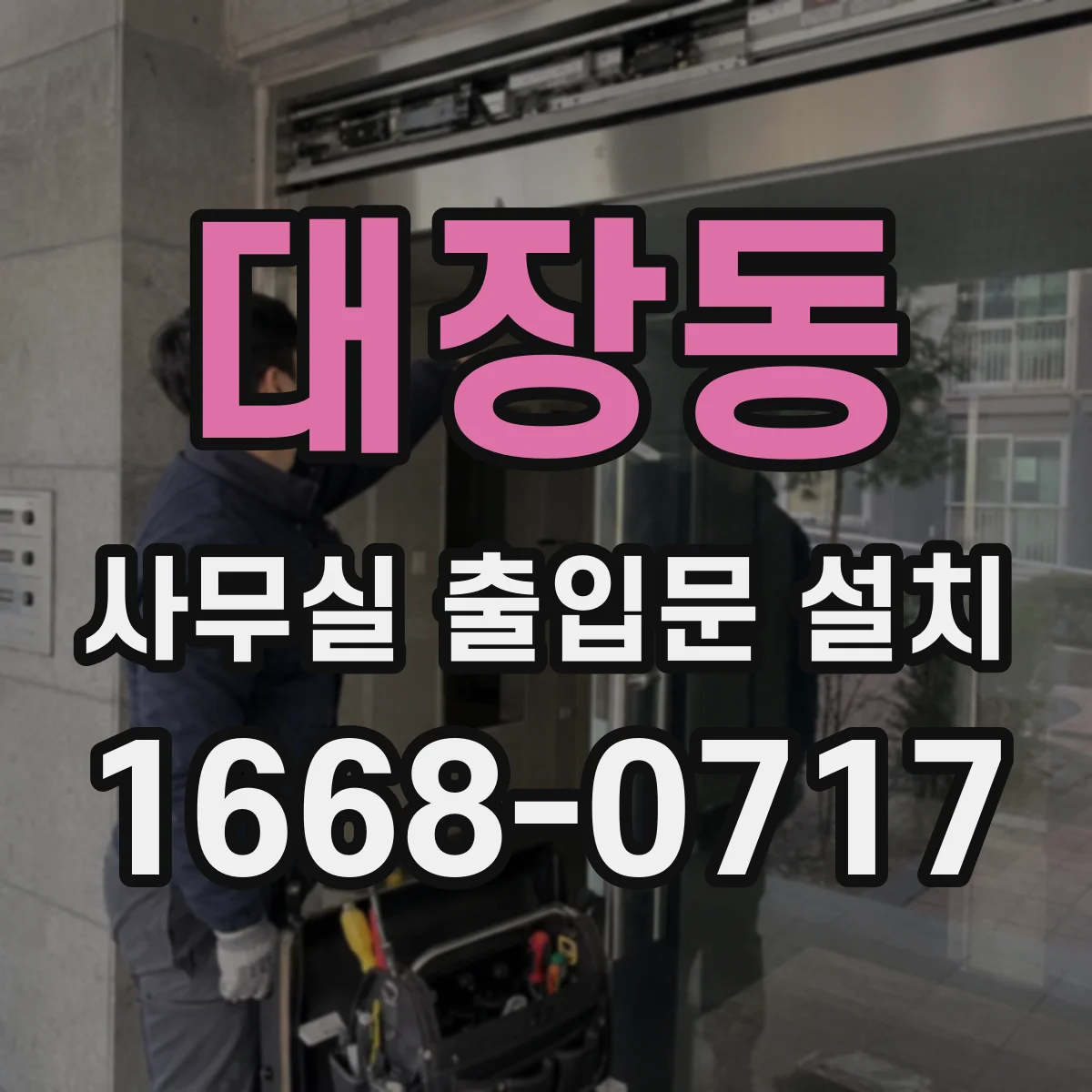 대장동 사무실 출입문 설치