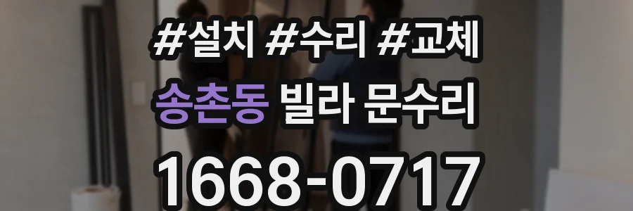 송촌동 빌라 문수리
