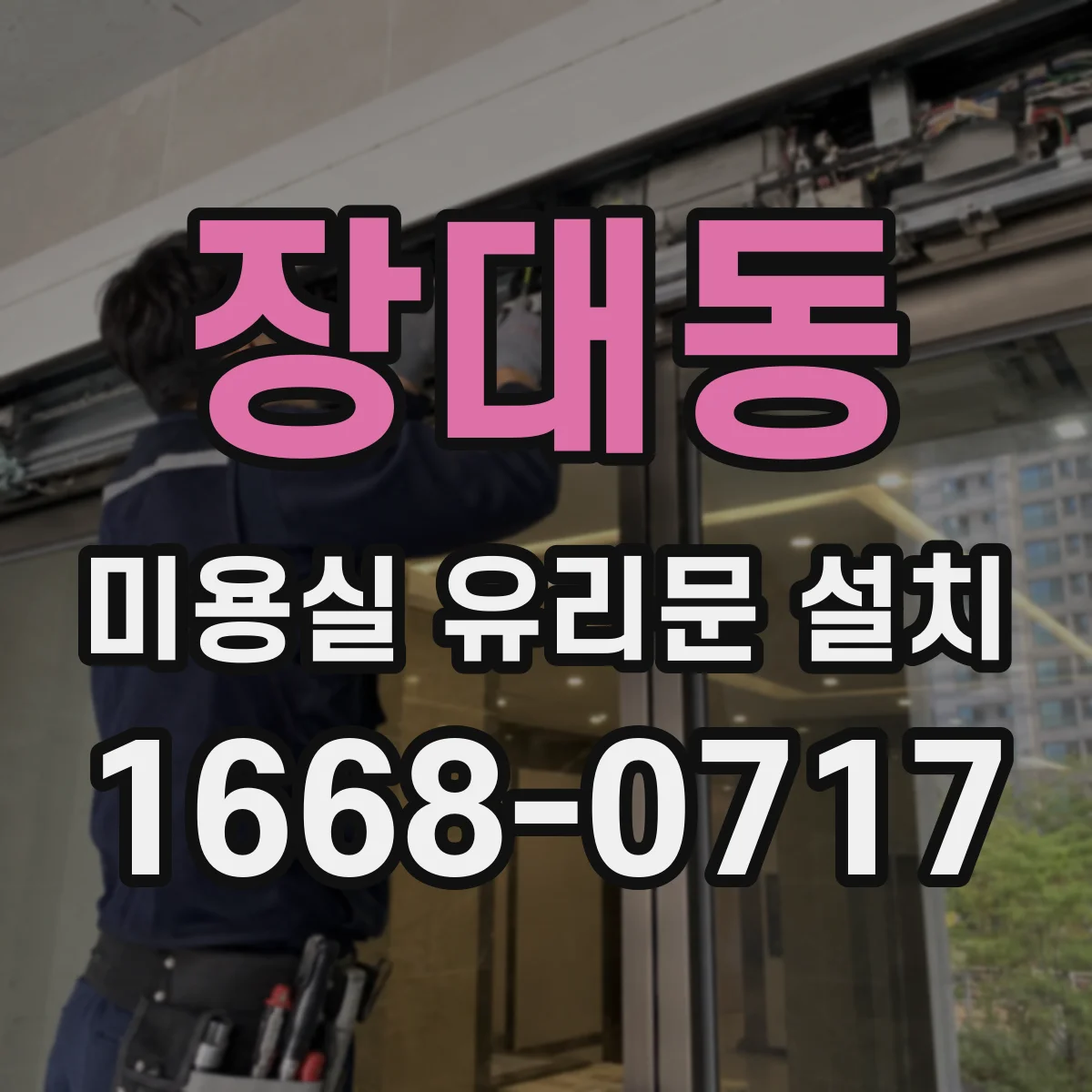 장대동 미용실 유리문 설치