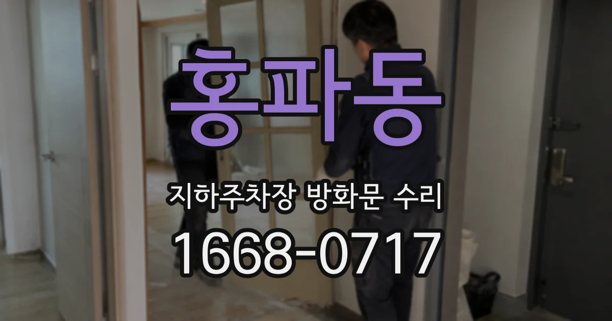 홍파동 지하주차장 방화문 수리