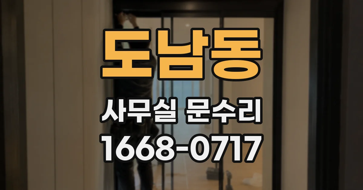 도남동 사무실 문수리