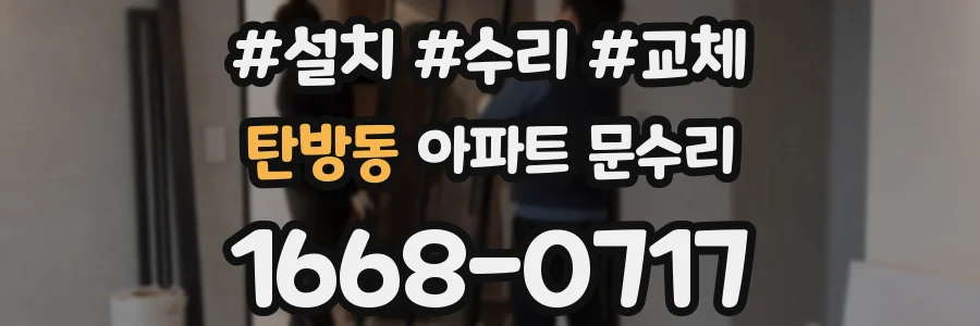 탄방동 아파트 문수리