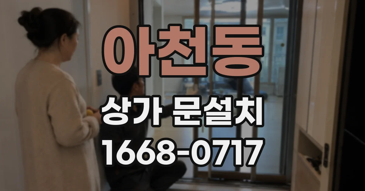 아천동 상가 문설치