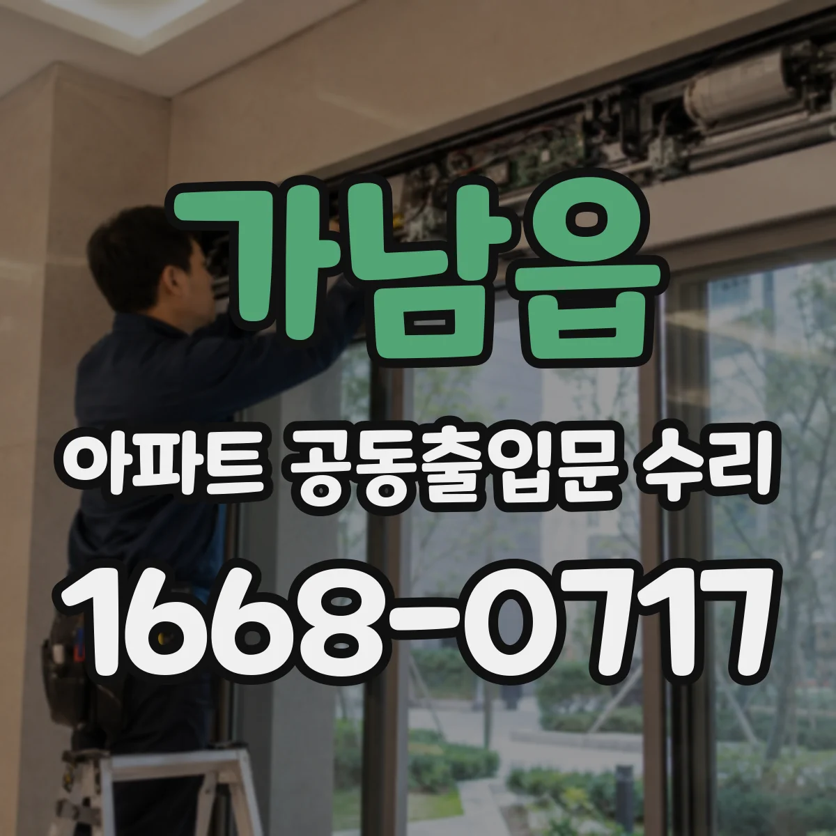 가남읍 아파트 공동출입문 수리