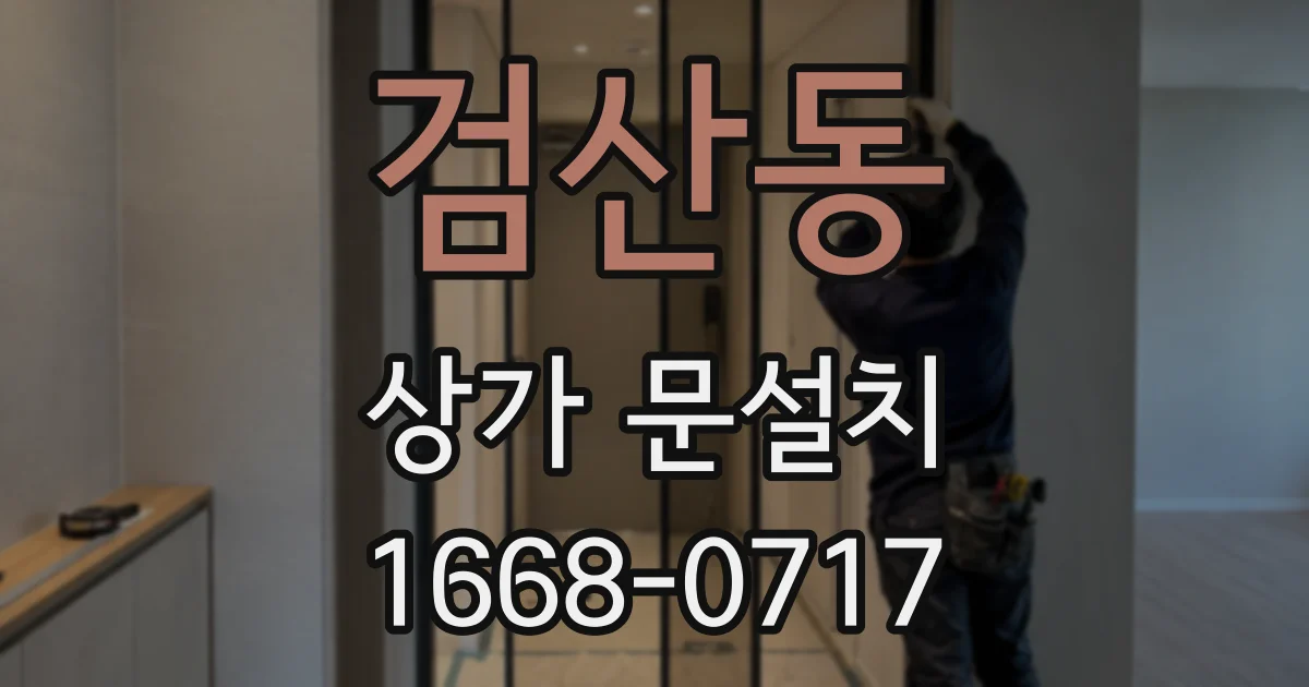 검산동 상가 문설치