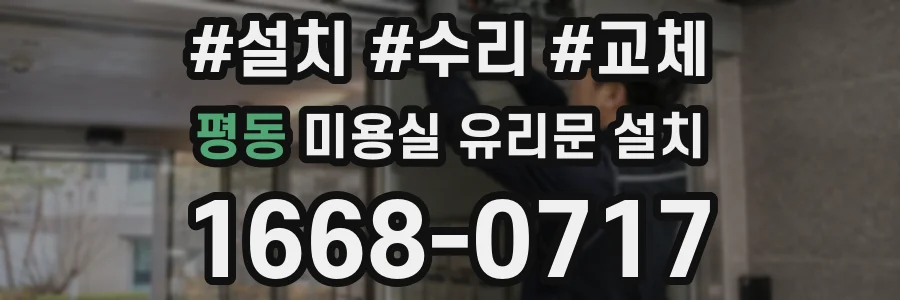 평동 미용실 유리문 설치