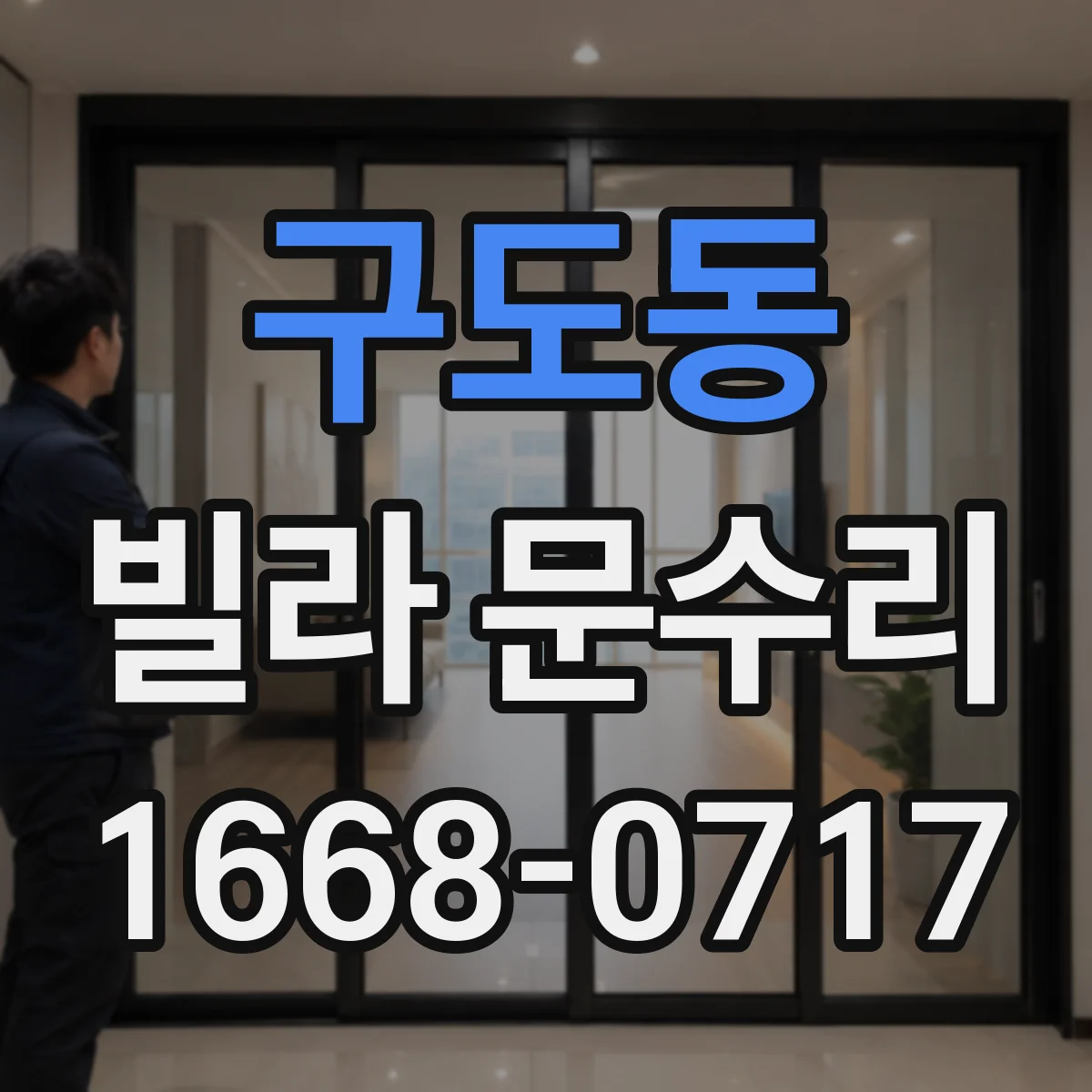 구도동 빌라 문수리