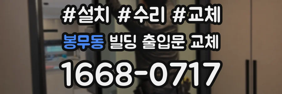 봉무동 빌딩 출입문 교체