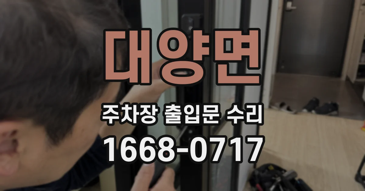 대양면 주차장 출입문 수리