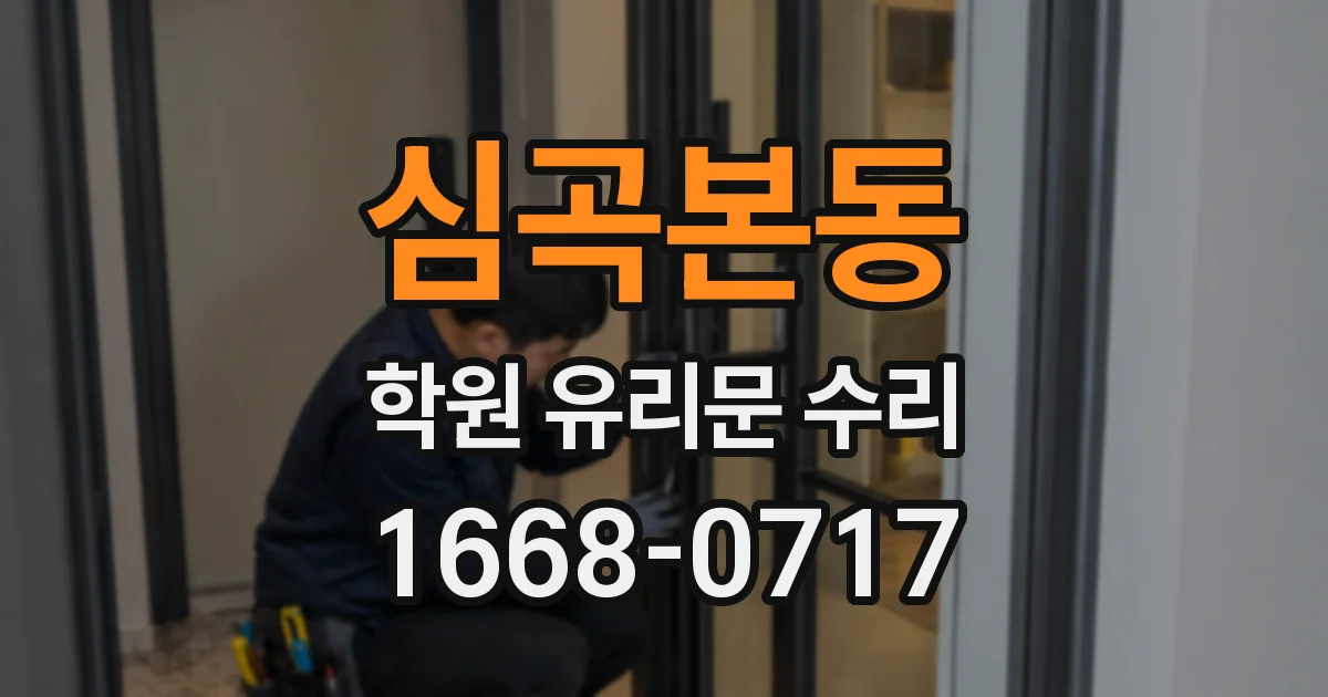 심곡본동 학원 유리문 수리