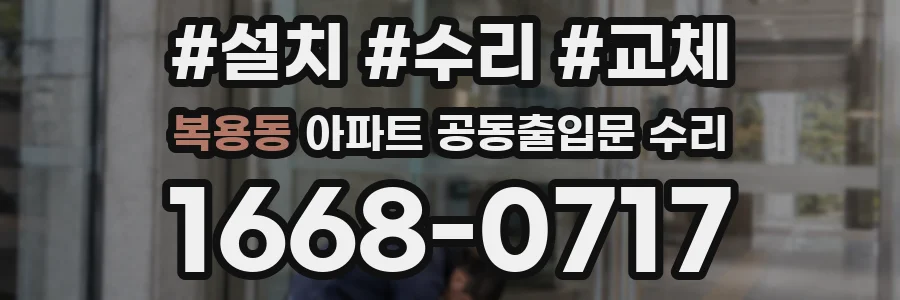 복용동 아파트 공동출입문 수리