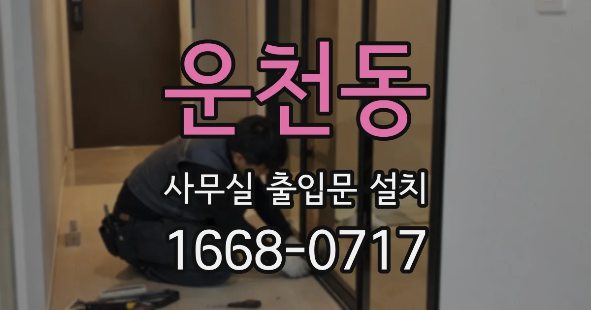 운천동 사무실 출입문 설치