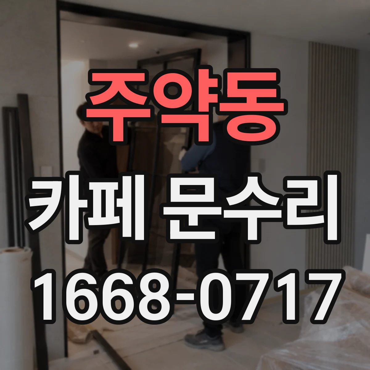 주약동 카페 문수리
