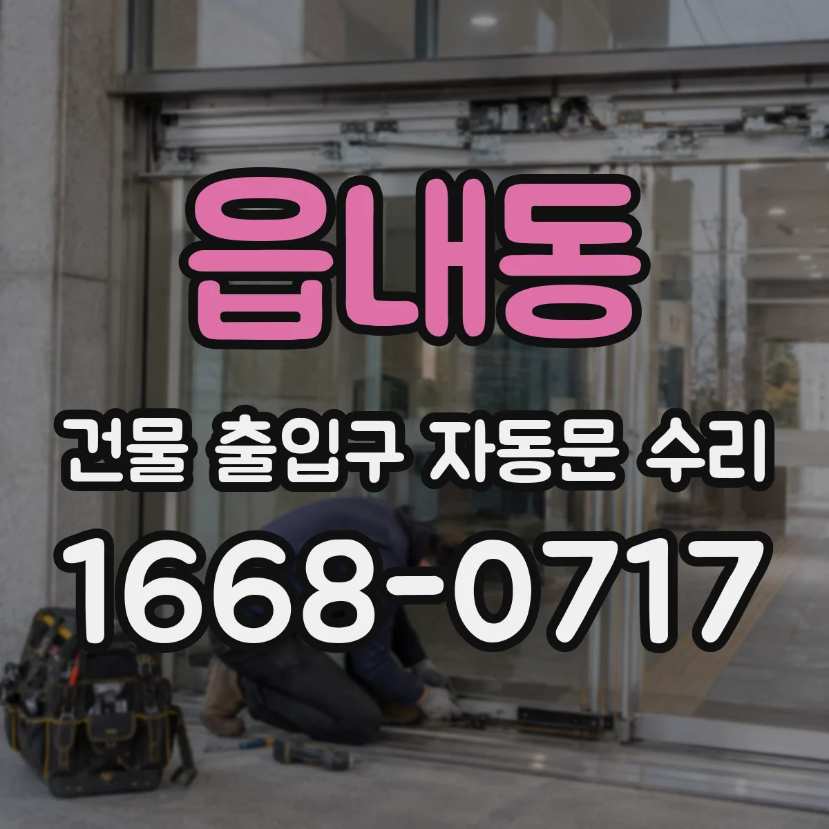 읍내동 건물 출입구 자동문 수리