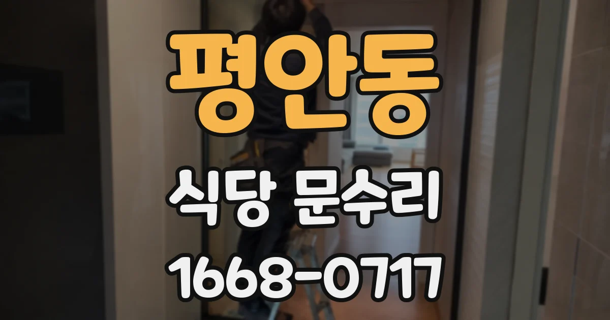 평안동 식당 문수리