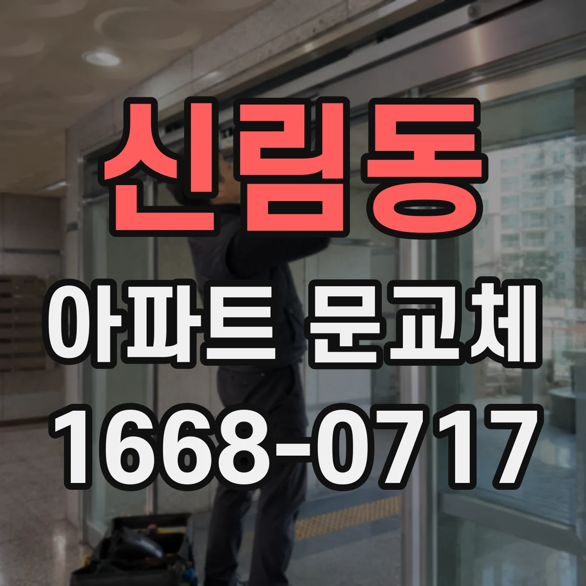 신림동 아파트 문교체