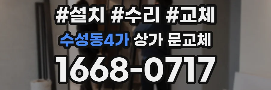 수성동4가 상가 문교체