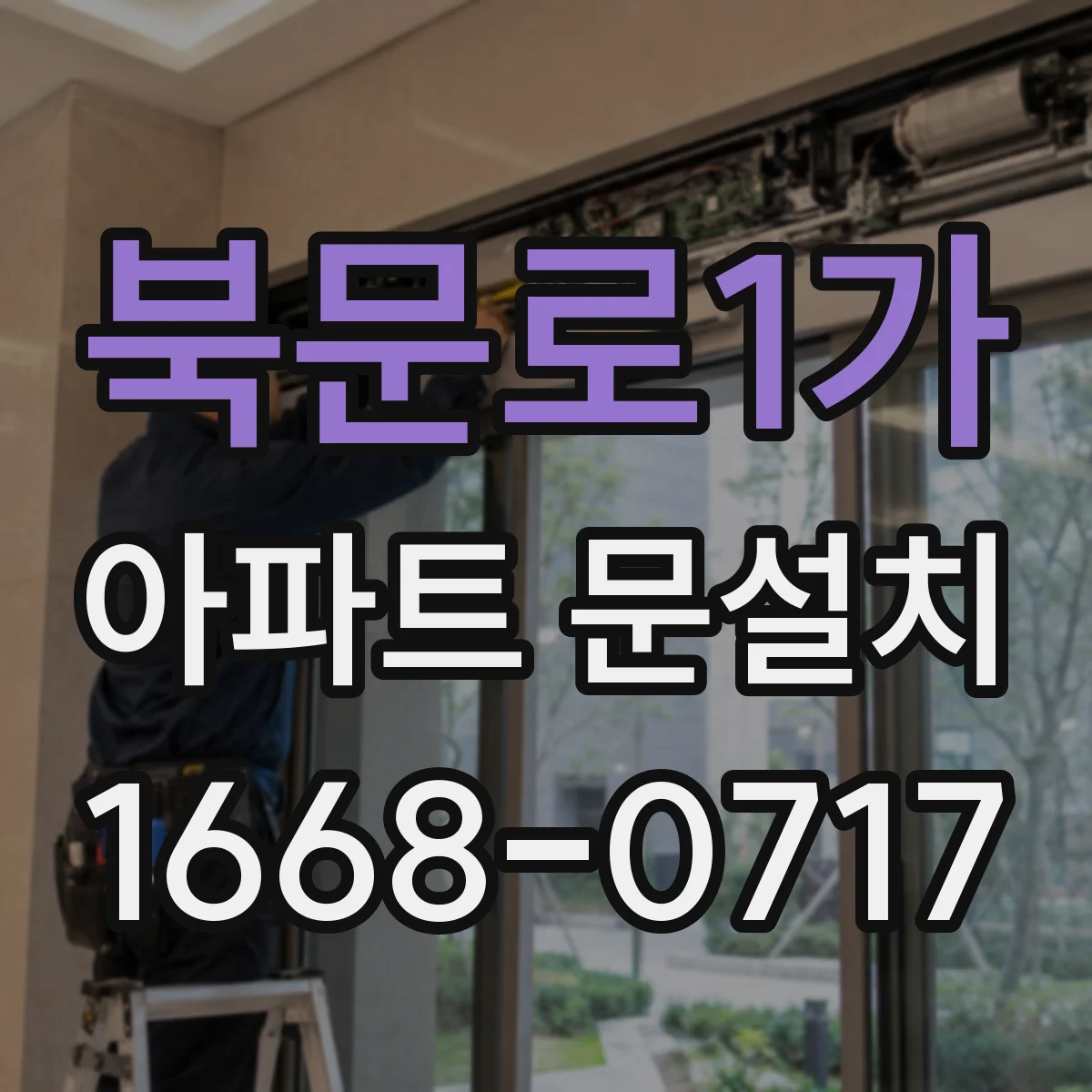 북문로1가 아파트 문설치