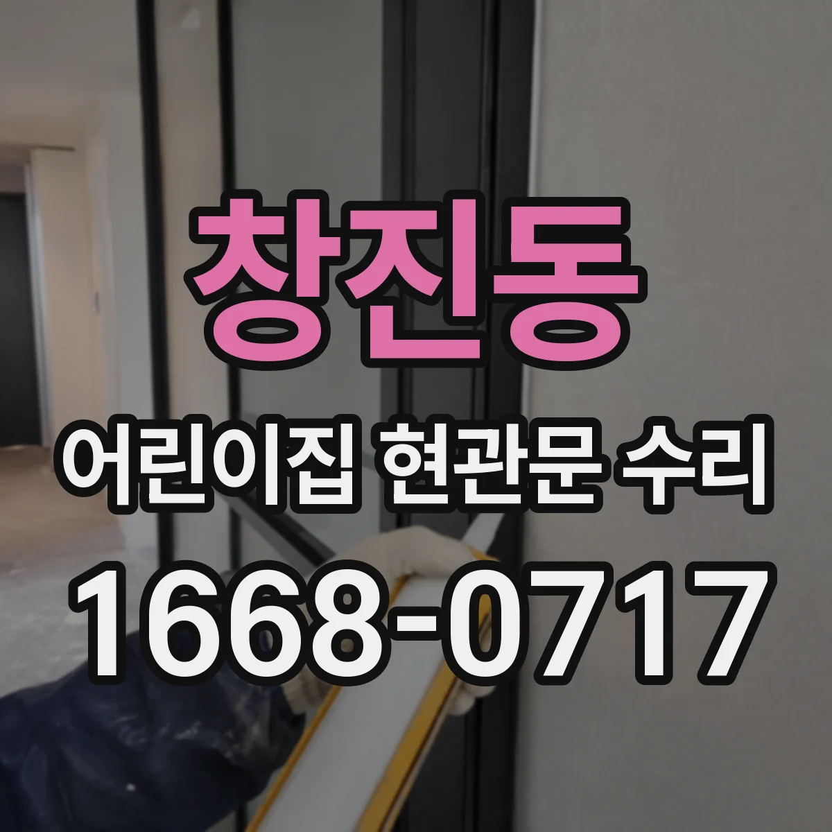 창진동 어린이집 현관문 수리