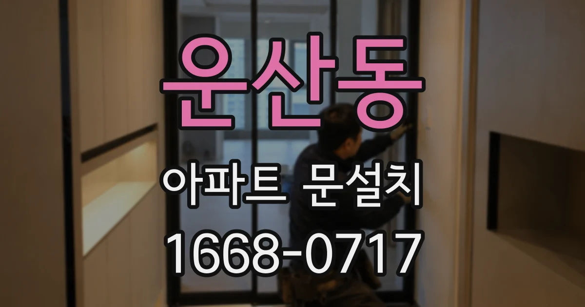 운산동 아파트 문설치
