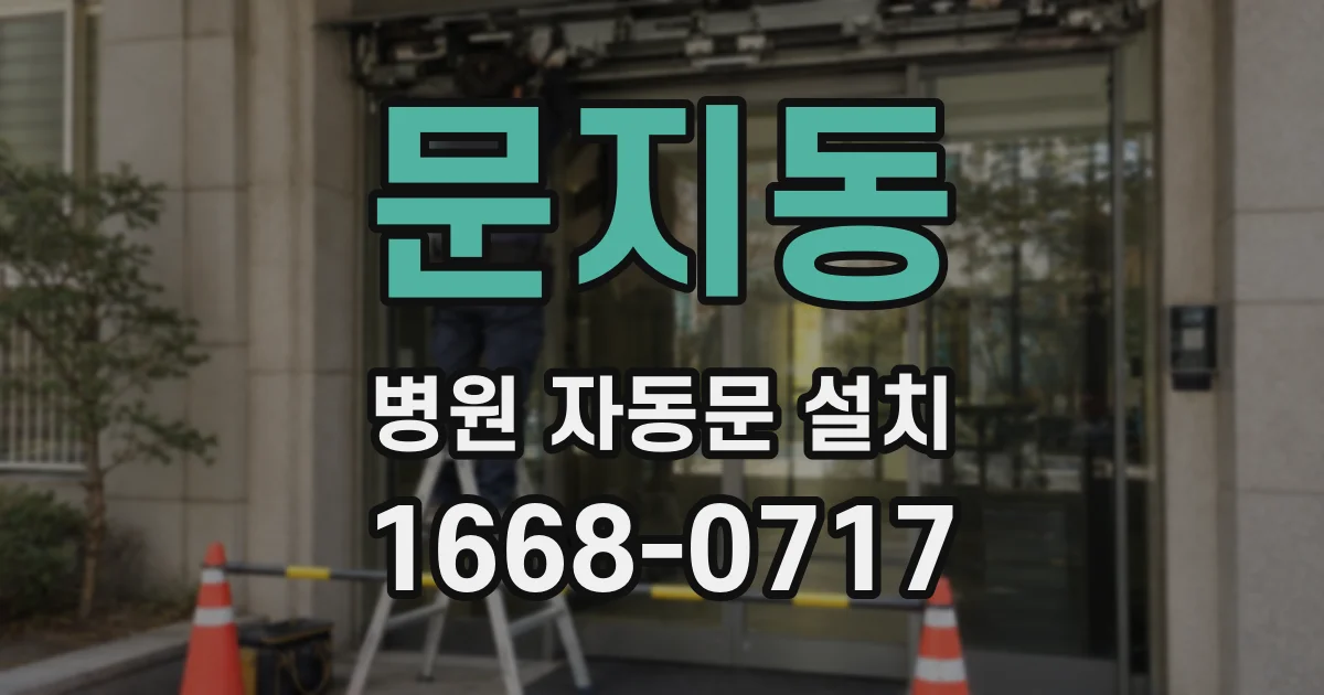 문지동 병원 자동문 설치