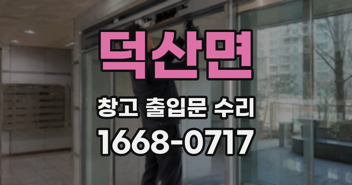 덕산면 창고 출입문 수리