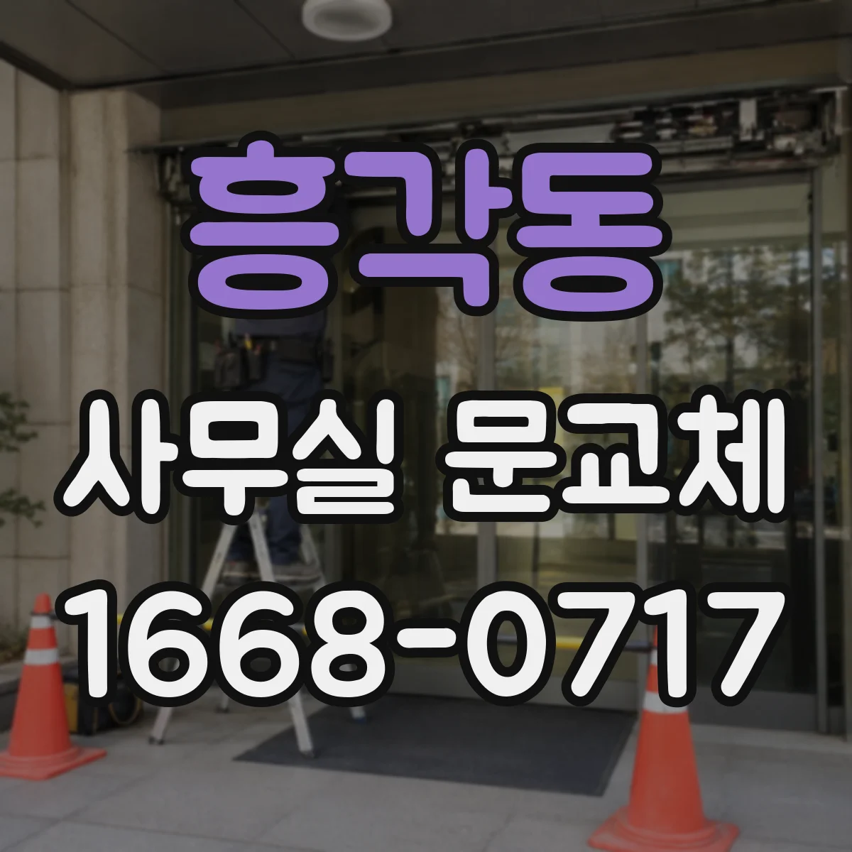 흥각동 사무실 문교체