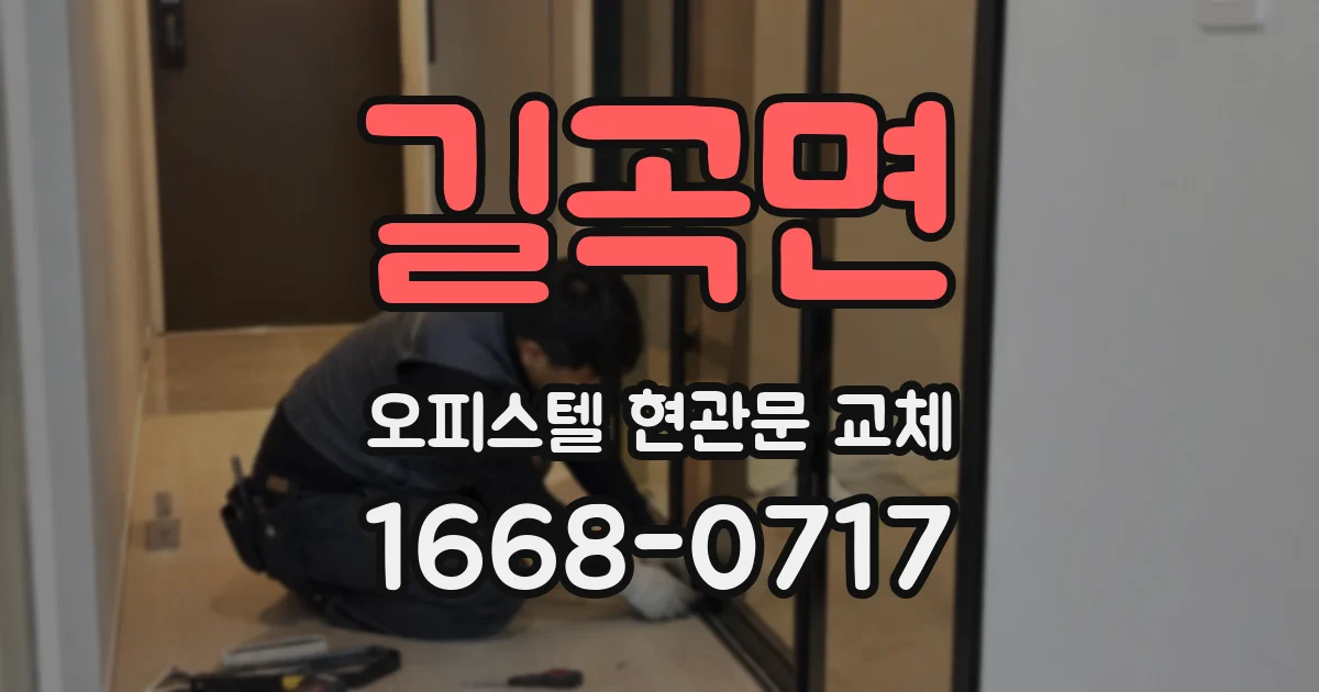 길곡면 오피스텔 현관문 교체