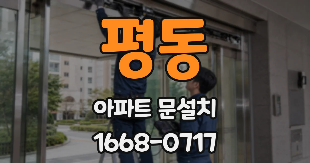 평동 아파트 문설치