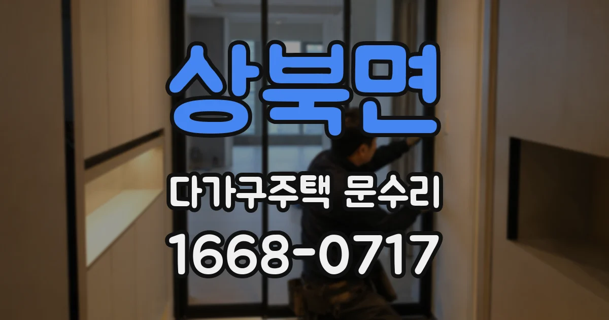 상북면 다가구주택 문수리
