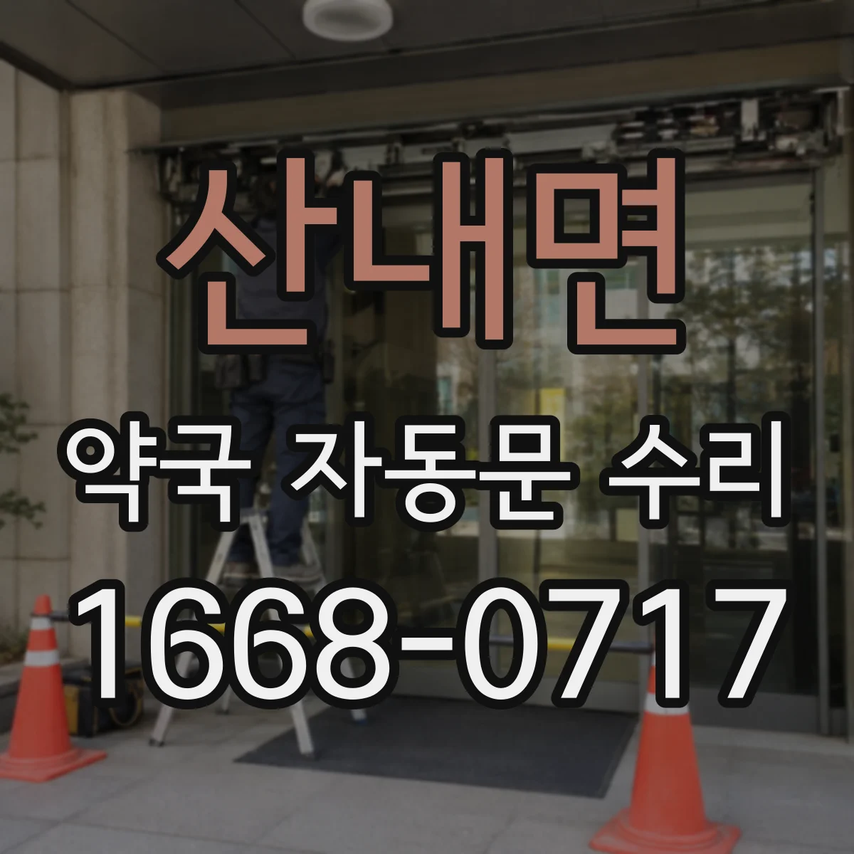 산내면 약국 자동문 수리