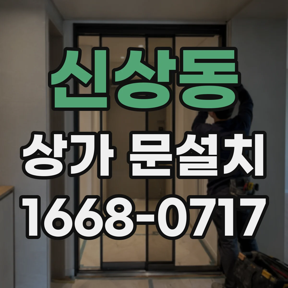 신상동 상가 문설치