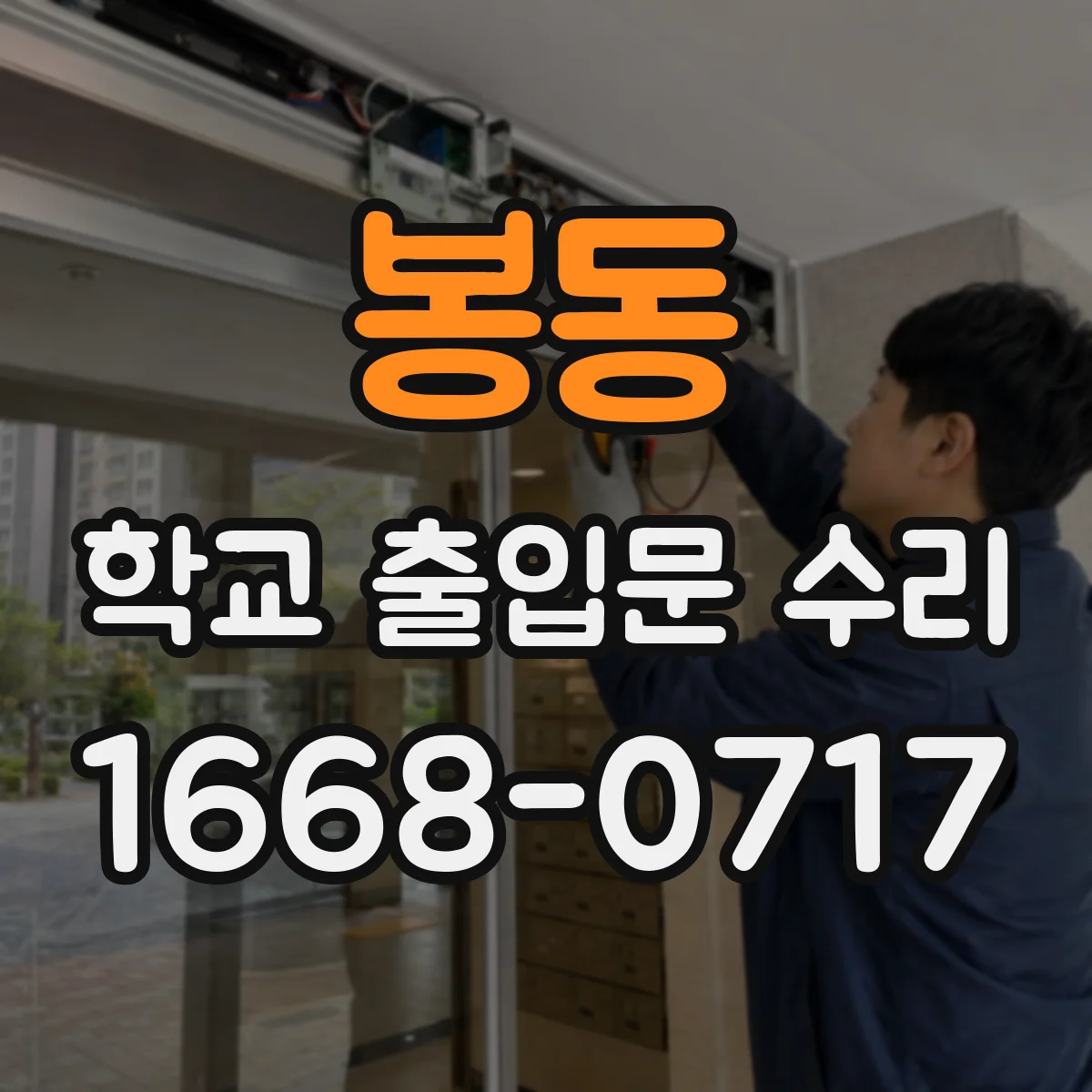 봉동 학교 출입문 수리