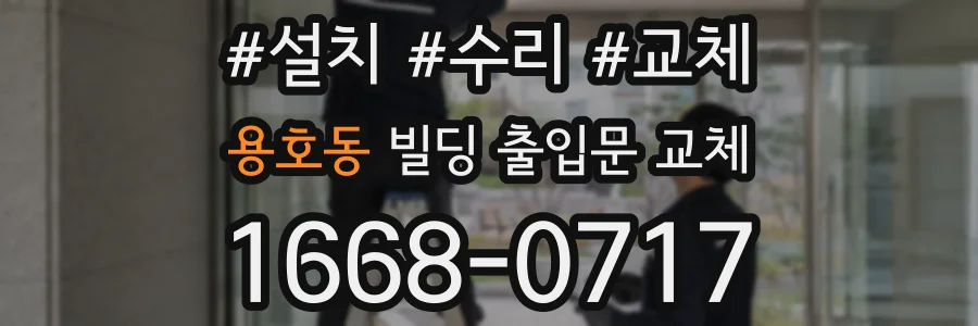 용호동 빌딩 출입문 교체