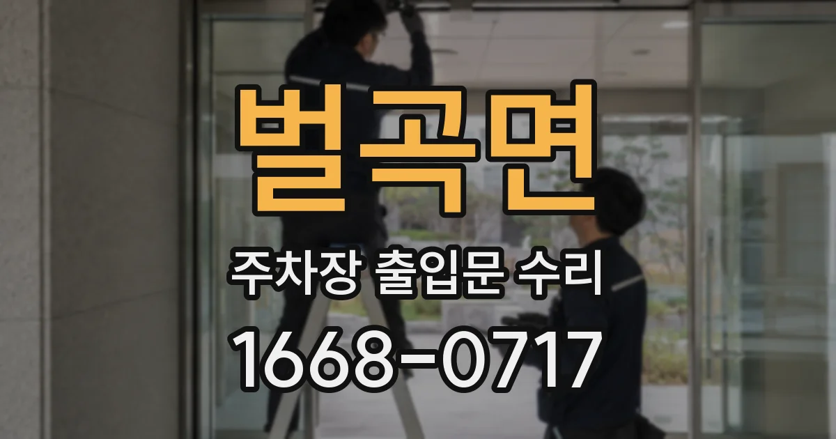 벌곡면 주차장 출입문 수리