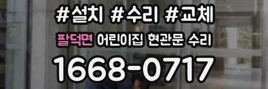 팔덕면 어린이집 현관문 수리
