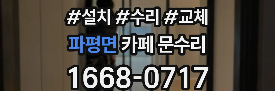 파평면 카페 문수리