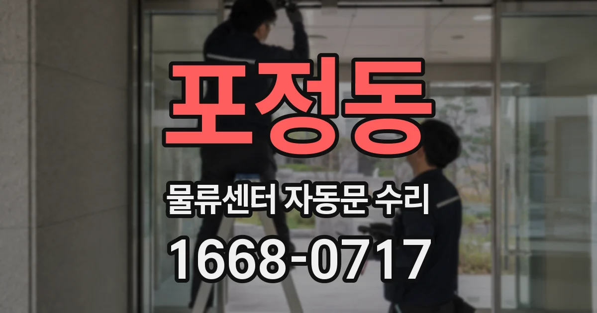 포정동 물류센터 자동문 수리