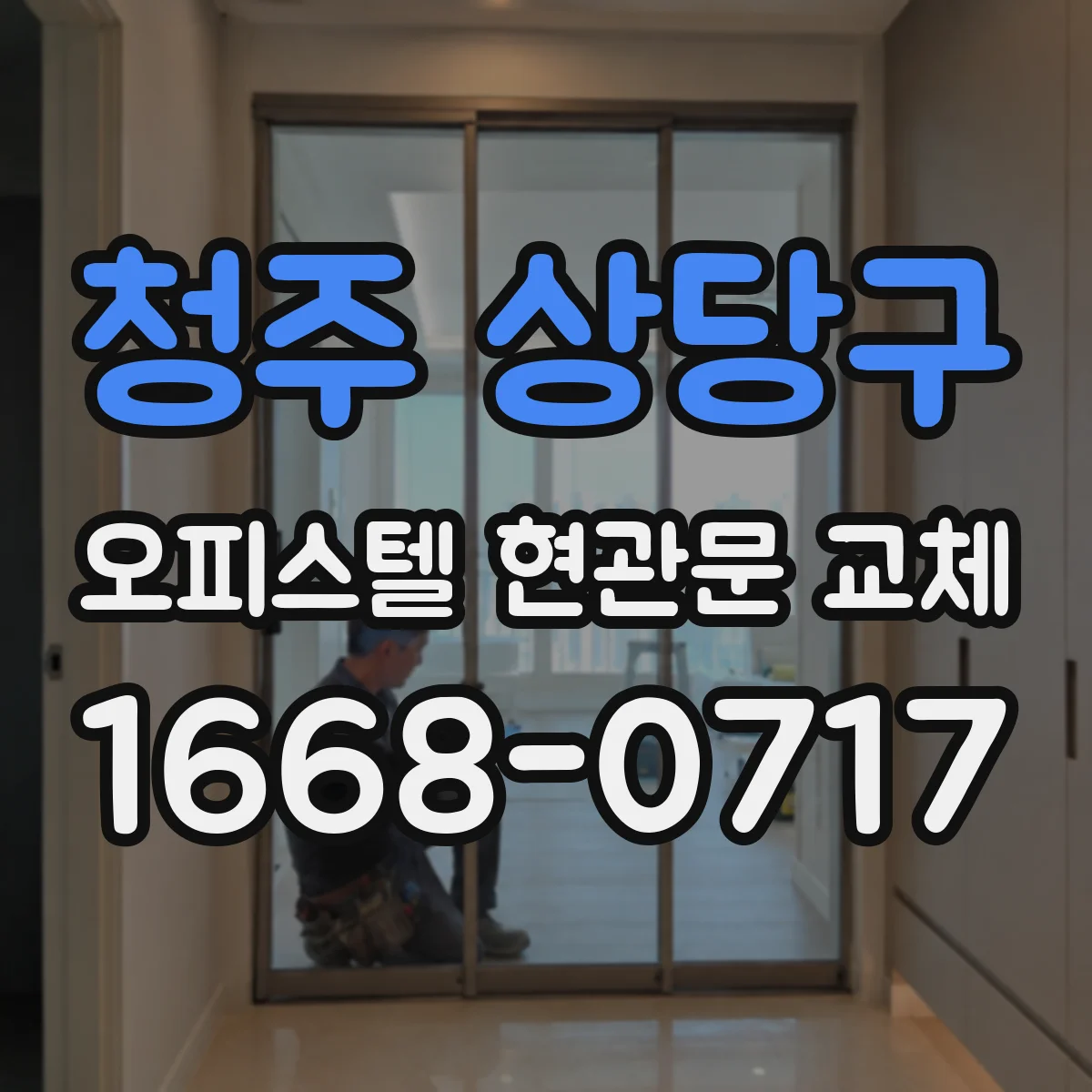 청주 상당구 오피스텔 현관문 교체 도어락 설치 위치 변경 없이 진행하기