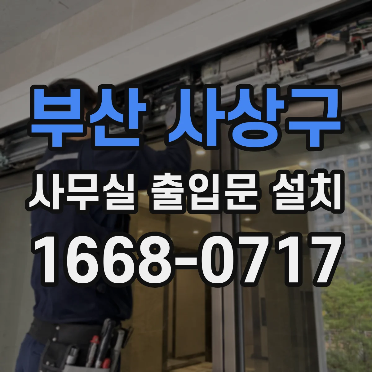부산 사상구 사무실 출입문 설치