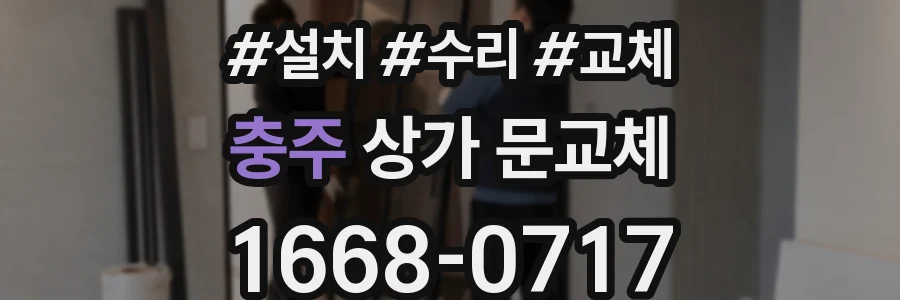 충주 상가 문교체