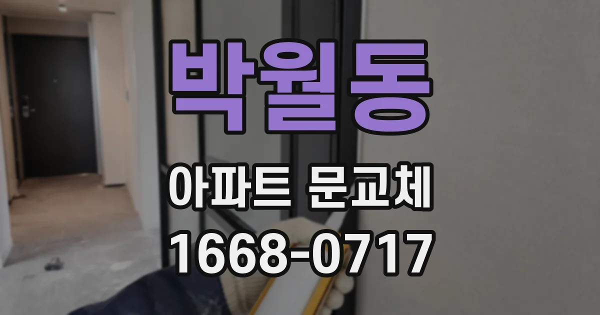 박월동 아파트 문교체
