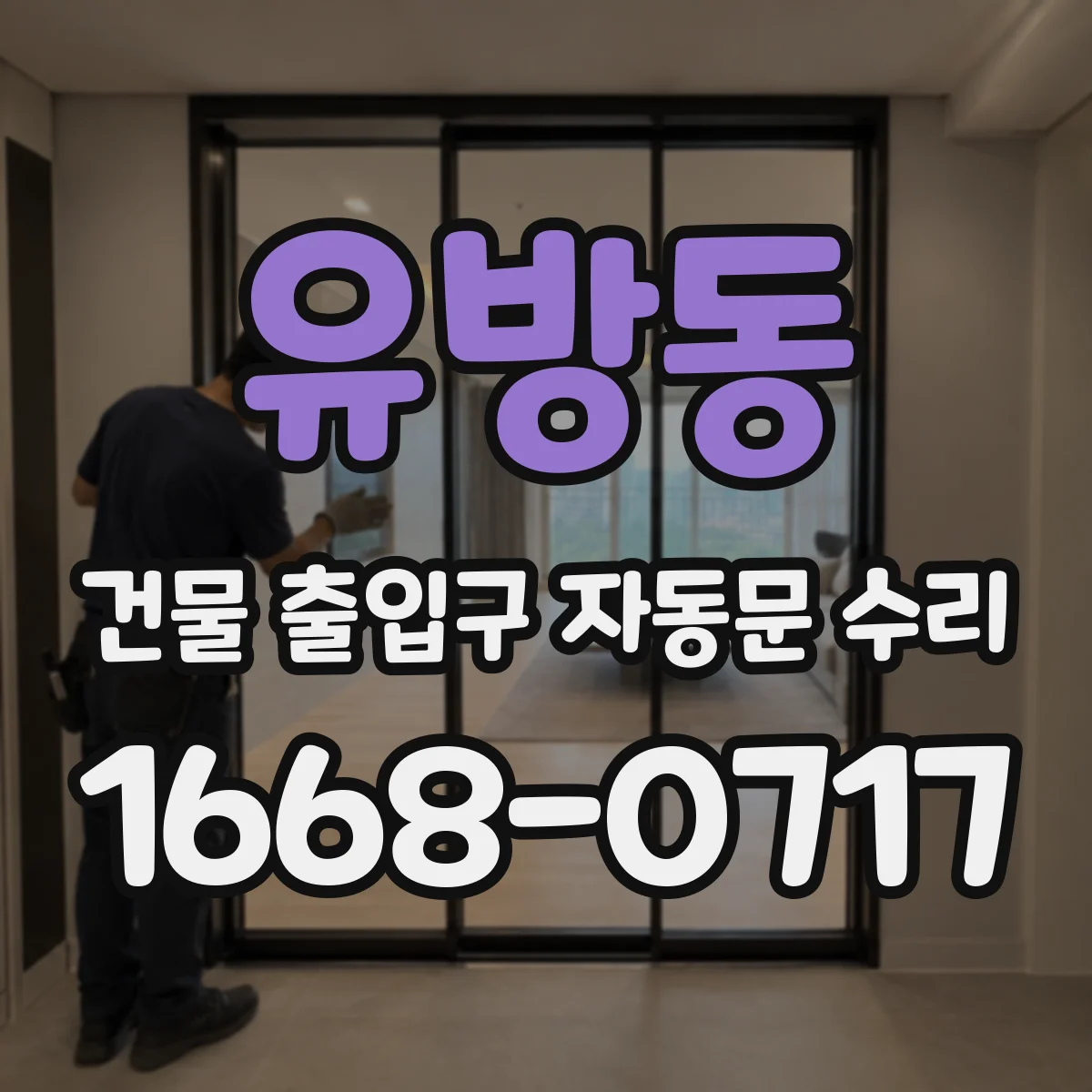 유방동 건물 출입구 자동문 수리 캘리브레이션 전후 확인 항목 체크