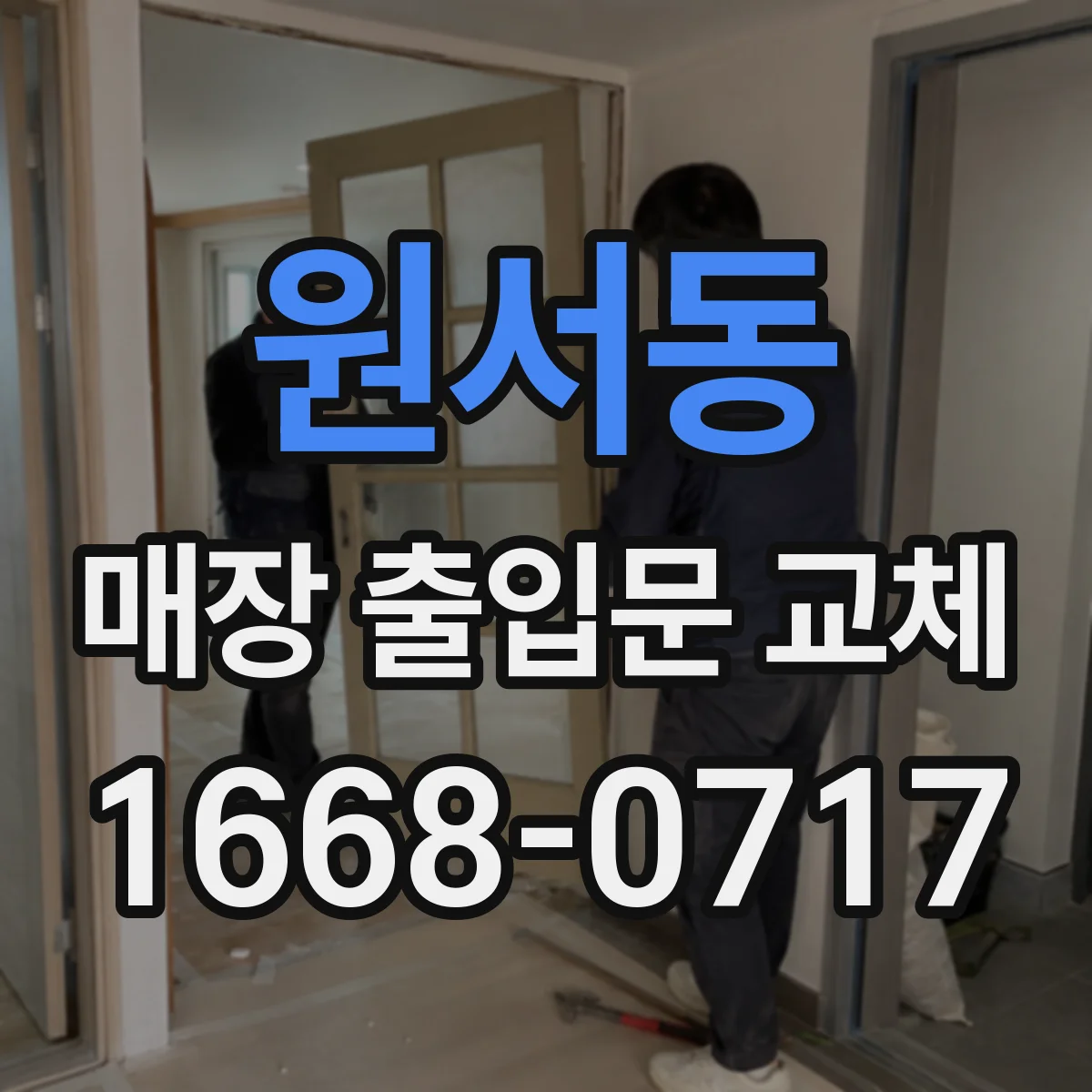 원서동 매장 출입문 교체