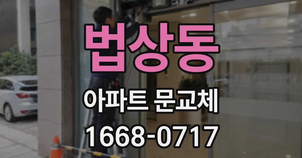 법상동 아파트 문교체