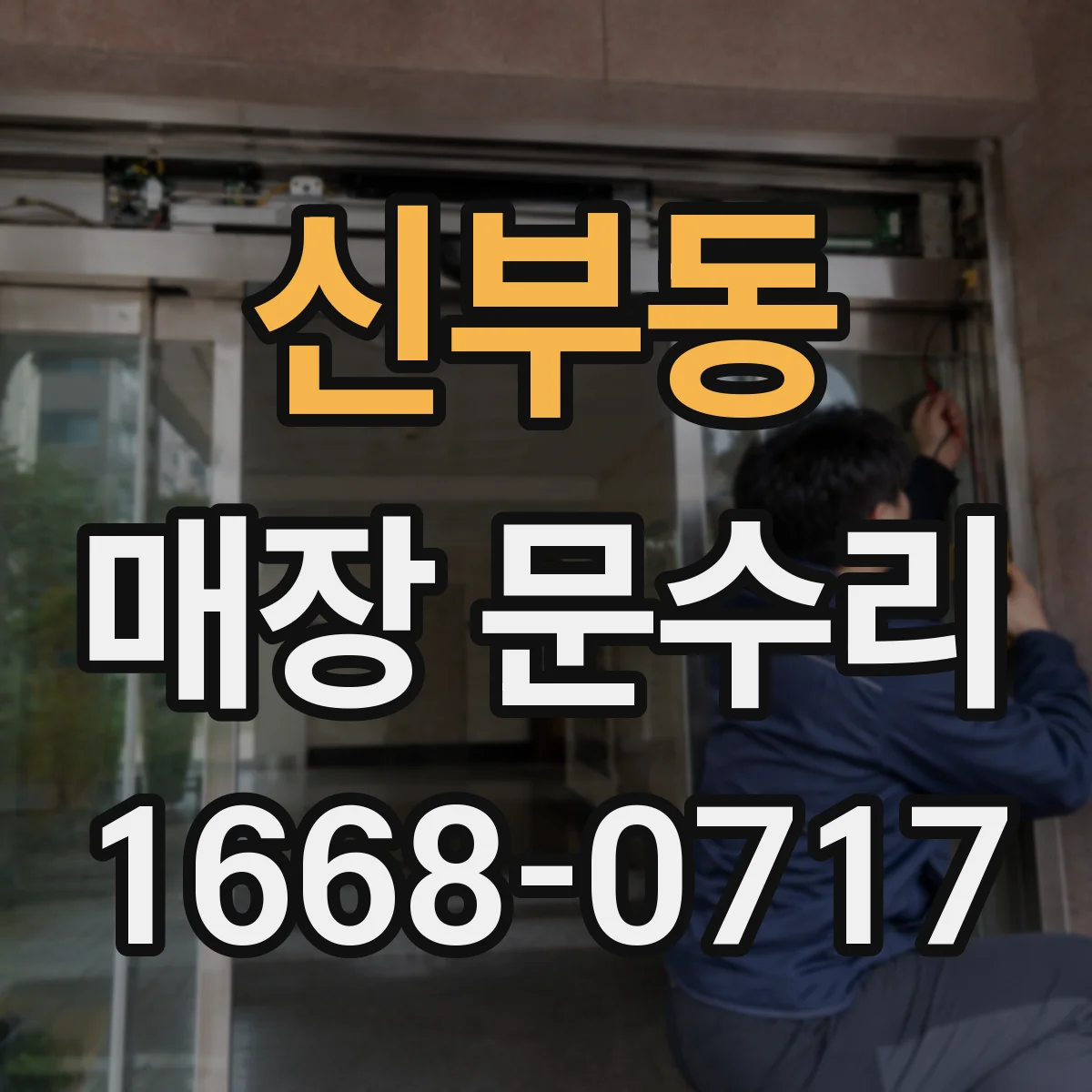 신부동 매장 문수리