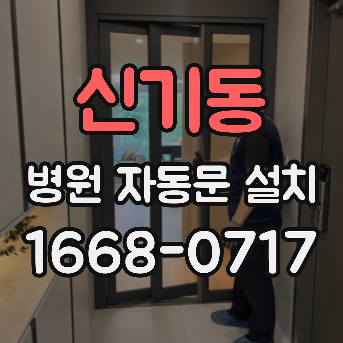 신기동 병원 자동문 설치