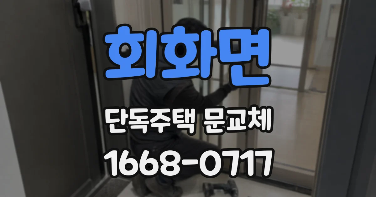 회화면 단독주택 문교체